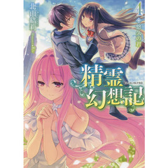 精霊幻想記　４　悠久の君
