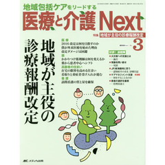 医療と介護Ｎｅｘｔ　地域包括ケアをリードする　第２巻３号（２０１６－３）　特集地域が主役の診療報酬改定