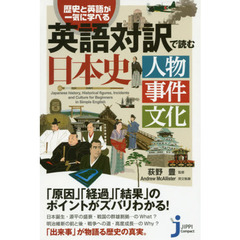 英語対訳で読む日本史　人物事件文化　歴史と英語が一気に学べる