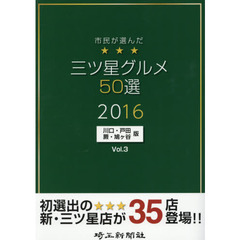 市民が選んだ三ツ星グルメ５０選　川口・戸田・蕨・鳩ケ谷版　Ｖｏｌ．３（２０１６）