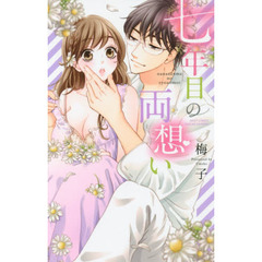 七年目の両想い