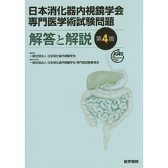 日本消化器内視鏡学会専門医学術試験問題解答と解説　第４版