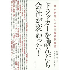 ドラッカーを読んだら会社が変わった！　日本企業による実践の教科書