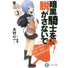 暗黒騎士を脱がさないで　３　＃田中ノイエ＃ためしてガッデム＃前世がザリガニ