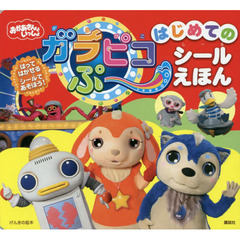 おかあさんといっしょガラピコぷ～はじめてのシールえほん