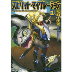 スピリット・マイグレーション　１