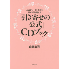 「引き寄せの公式」ＣＤブック　心のブレーキを外すと幸せが加速する