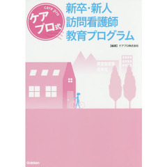 ケアプロ式新卒・新人訪問看護師教育プログラム