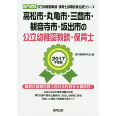高松市・丸亀市・三豊市・観音寺市・坂出市の公立幼稚園教諭・保育士　専門試験　２０１７年度版