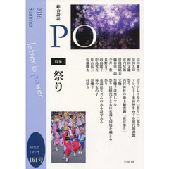 ＰＯ　総合詩誌　１６１号（２０１６年夏）　特集祭り