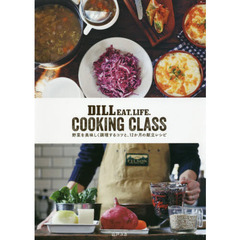 DILL EAT,LIFE. COOKING CLASS 野菜を美味しく調理するコツと、12か月の献立レシピ