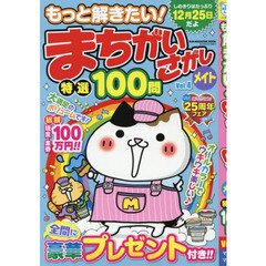 もっと解きたい！まちがいさがしメイト特選１００問　Ｖｏｌ．４