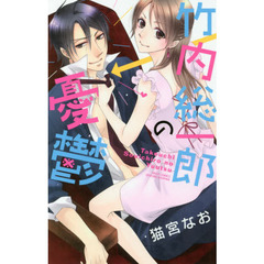 竹内総一郎の憂鬱