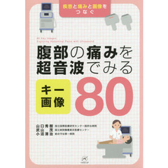 腹部の痛みを超音波でみるキー画像８０　疾患と痛みと画像をつなぐ