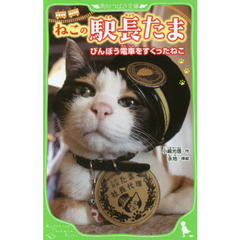 ねこの駅長たま　びんぼう電車をすくったねこ