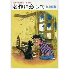 名作に恋して