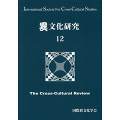 異文化研究　１２