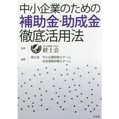 中小企業のための補助金・助成金徹底活用法