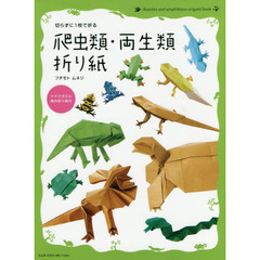 切らずに１枚で折る爬虫類・両生類折り紙