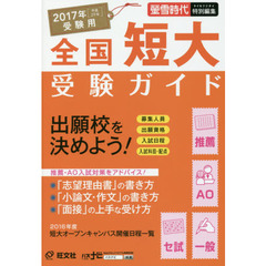全国短大受験ガイド　推薦・ＡＯ・一般・セ試　２０１７年受験用