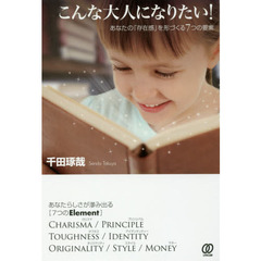 こんな大人になりたい！　あなたの「存在感」を形づくる７つの要素