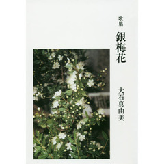 銀梅花　歌集