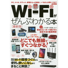 Ｗｉ‐Ｆｉがぜんぶわかる本　知識ゼロから　〔２０１６〕最新版　ＰＣ、スマホ、タブレット、家電をもっと快適に、いちばんお得につなぐ！