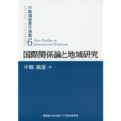 中嶋嶺雄著作選集　６　国際関係論と地域研究