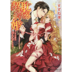 耽溺契約婚　ドＳ公爵の淫らなアトリエ