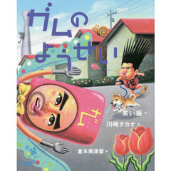 ガムのようせい