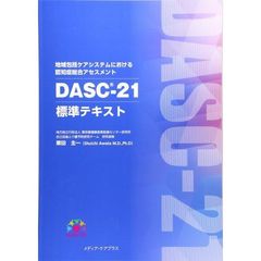 地域包括ケアシステムにおける認知症総合アセスメントＤＡＳＣ－２１標準テキスト