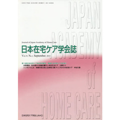 日本在宅ケア学会誌　Ｖｏｌ．１９，Ｎｏ．１（２０１５Ｓｅｐｔｅｍｂｅｒ）