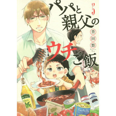 パパと親父のウチご飯 ５