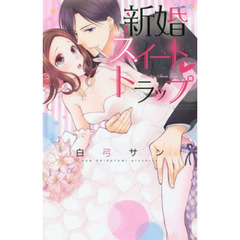 新婚スイート・トラップ