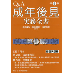 Ｑ＆Ａ成年後見実務全書　第４巻　第２部法定後見４　第３部任意後見