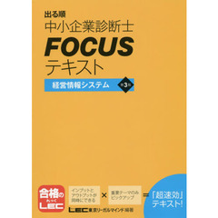 出る順中小企業診断士ＦＯＣＵＳテキスト経営情報システム　第３版