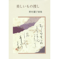 美しいもの捜し　野村灑子歌集