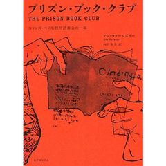 プリズン・ブック・クラブ　コリンズ・ベイ刑務所読書会の一年