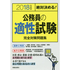 公務員の適性試験完全対策問題集　絶対決める！　２０１８年度版