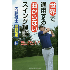 世界で通用する曲がらないスイング理論　最新版