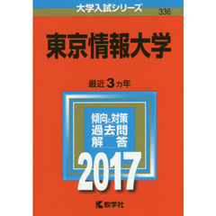 東京情報大学（セブンネット限定特典付き）