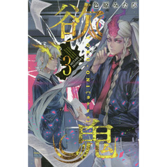 欲鬼　３