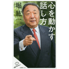 心を動かす話し方