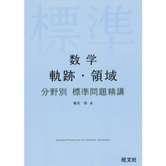 数学軌跡・領域