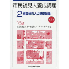 市民後見人養成講座　２　第２版　市民後見人の基礎知識