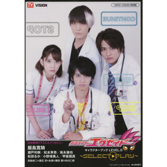 『仮面ライダーエグゼイド』キャラクターブック　ＬＥＶＥＬ．０　ＳＥＬＥＣＴ・ＰＬＡＹ