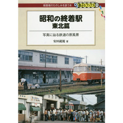 昭和の終着駅　東北篇　写真に辿る鉄道の原風景