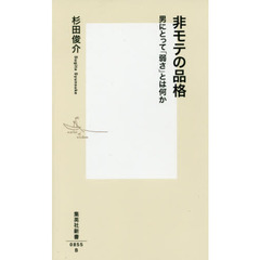 非モテの品格　男にとって「弱さ」とは何か