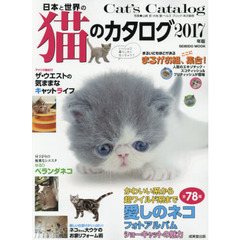 日本と世界の猫のカタログ　２０１７年版