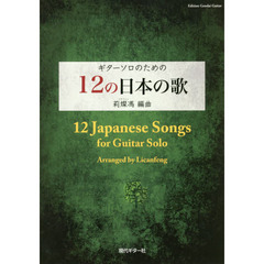 楽譜　ギターソロのための１２の日本の歌